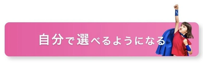 自分で選べるようになる